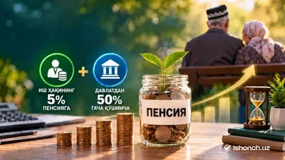Иш ҳақининг 5 фоизини пенсияга йўналтирган фуқарога давлатдан қўшимча маблағ берилади