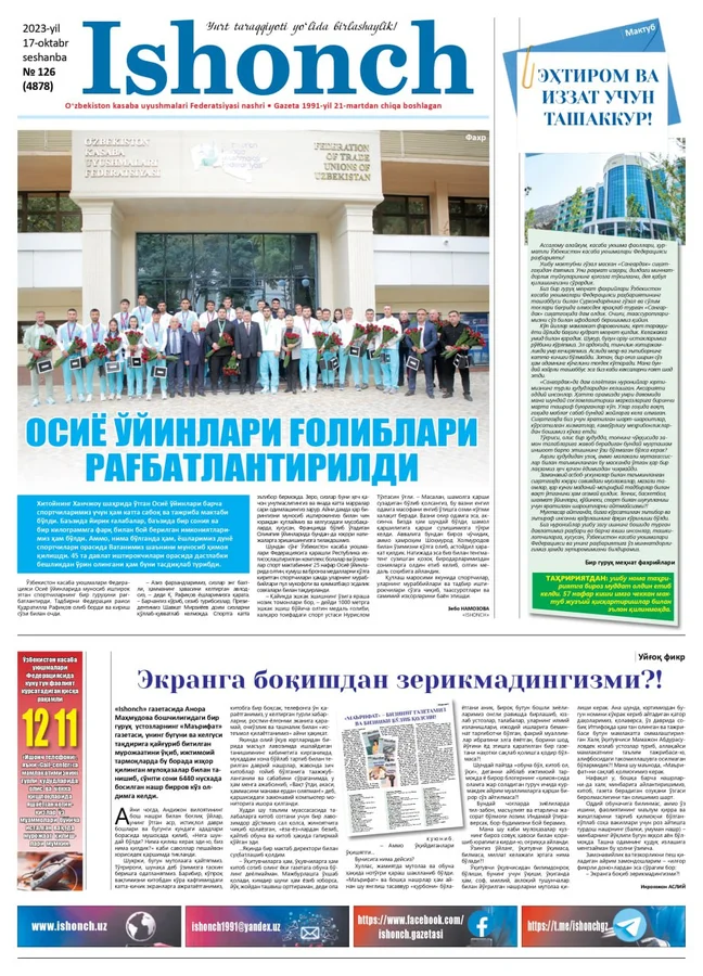 126 сони: "Ishonch" газетасининг 2023 йил 17 октябрдаги 126 сони мутолаа учун ҳавола қилинади. Ушбу pdf файл газета таҳририяти томонидан тақдим этилди.