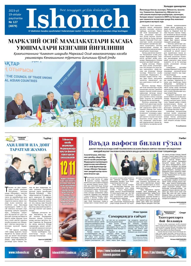 127 сони: "Ishonch" газетасининг 2023 йил 19 октябрдаги 127 сони мутолаа учун ҳавола қилинади. Ушбу pdf файл газета таҳририяти томонидан тақдим этилди.